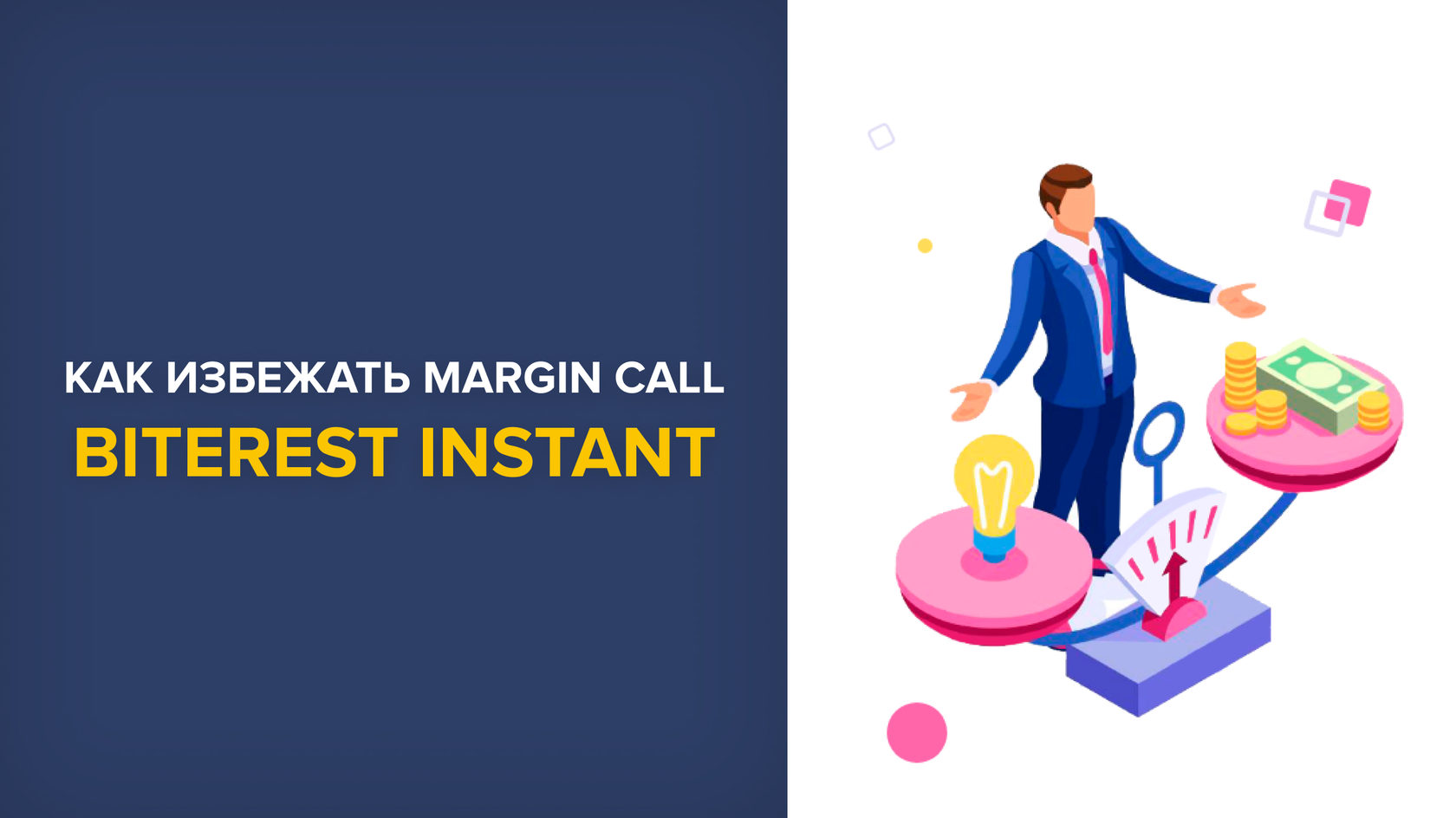 Margin Call под контролем: как избежать принудительного погашения кредита
