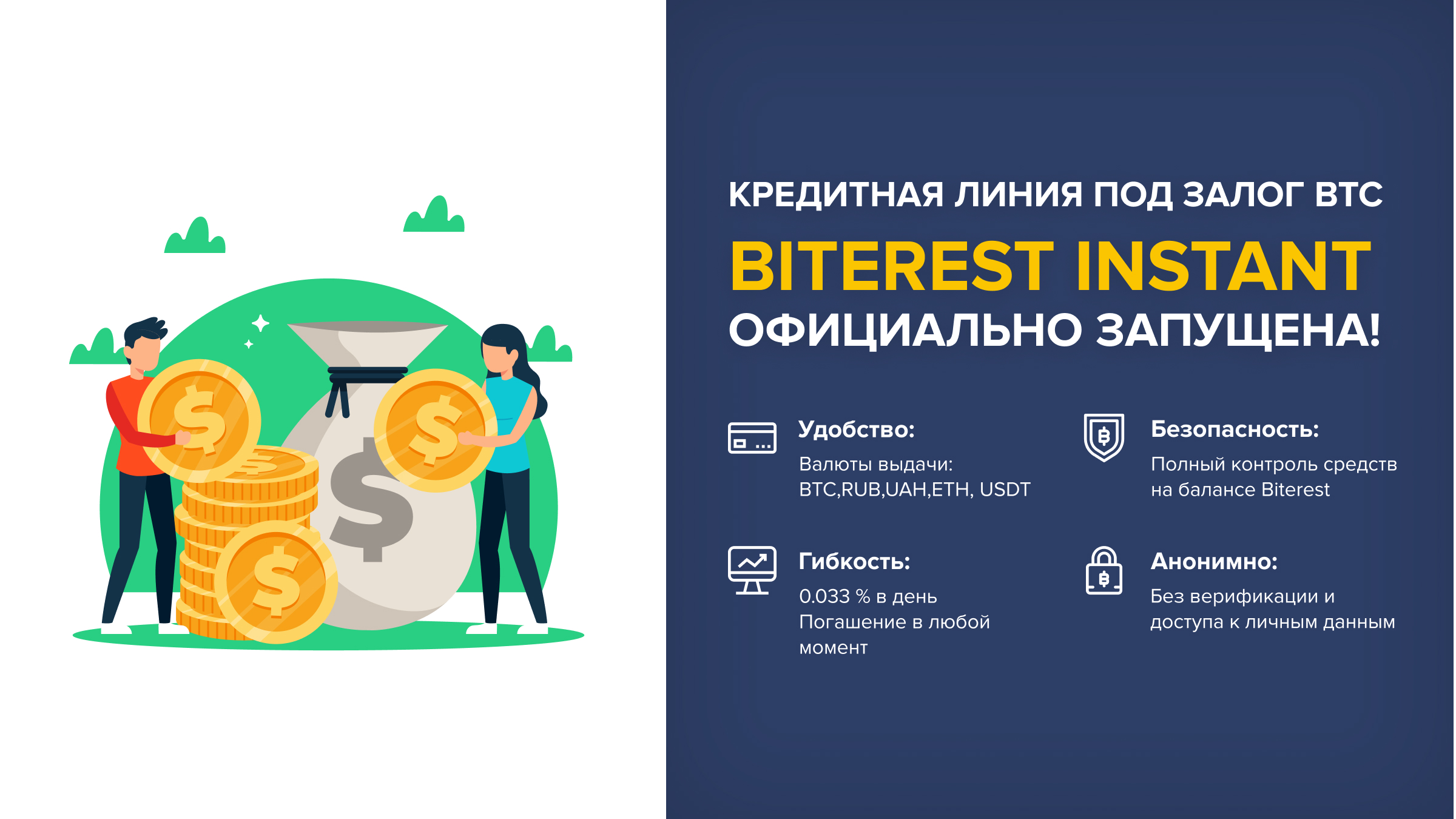 Запущена кредитная линия Biterest для мгновенных кредитов под залог BTC